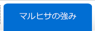 マルヒサの強み